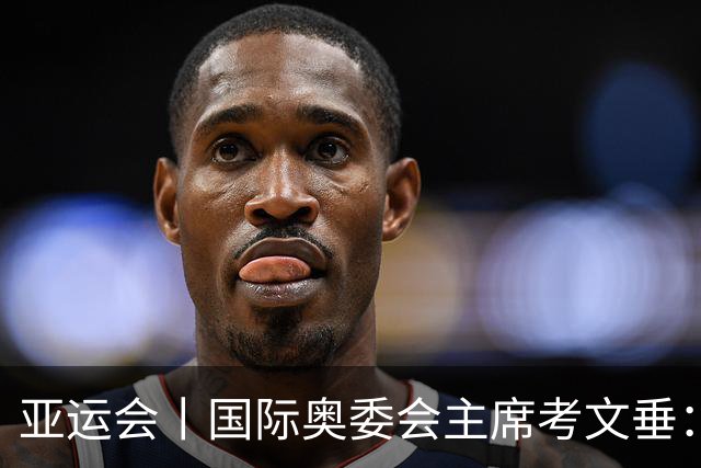 亚运会丨国际奥委会主席考文垂：期待亚运会与奥运会更紧密衔接