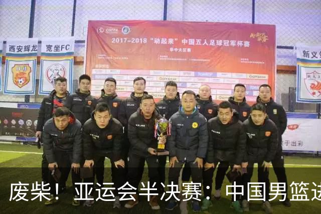 废柴！亚运会半决赛：中国男篮进攻断电 半场30-49落后日本男篮