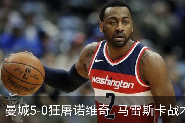 曼城5-0狂屠诺维奇 马雷斯卡战术首秀大胜