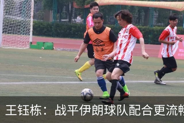 王钰栋：战平伊朗球队配合更流畅 很好地完成了教练的部署