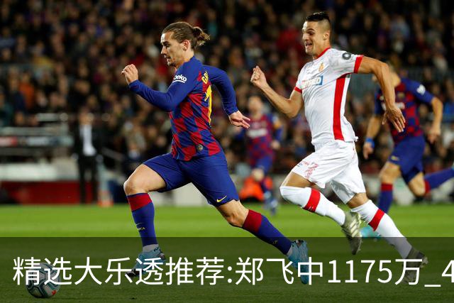 精选大乐透推荐:郑飞中1175万 4大专家中100万